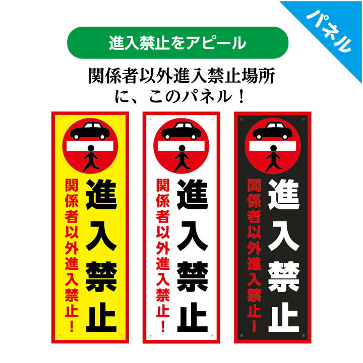楽天市場 進入禁止 立入禁止 駐車場 プレート 看板 関係者以外 立ち入り禁止 通り抜け禁止 標識 パネル 専用駐車場 管理 注意 W100 H300mm 店舗用 トラブル 対策 予防 シンプル 目立つ オシャレ お洒落 おしゃれ ピクト 選べる 縦 長方形 Uvカット 私有地 イヌのかんばんや