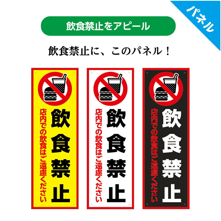 楽天市場 飲食禁止 店内での飲食はご遠慮ください パネル W100 H300mm 持ち込み禁止 注意 看板 標識 屋外用 シンプル わかりやすい オシャレ デザイン ピクト 選べる 縦長 長方形 穴あけ加工無料 店舗用 業務用 屋外ok Uvカット 防水 耐候 イヌのかんばんや