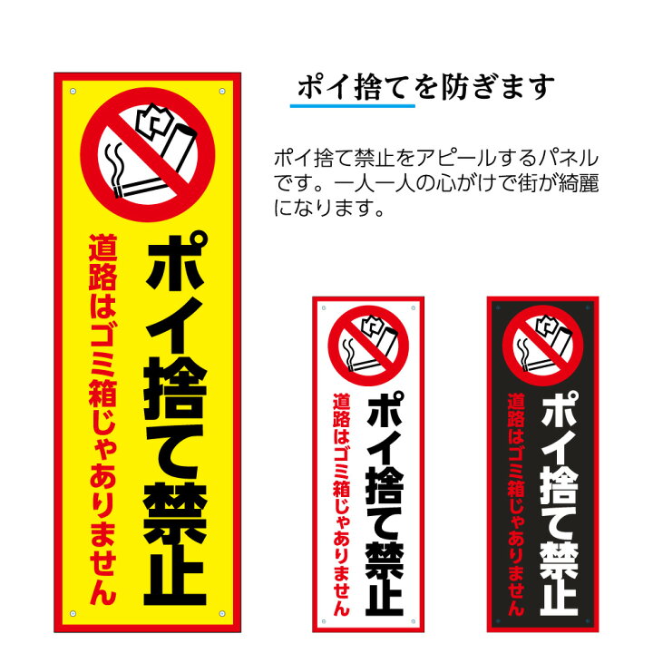 楽天市場 ポイ 捨て 禁止 タバコ ゴミ 捨て禁止 看板 吸い殻 たばこ 煙草 ポイ お断り プレート 店舗用 屋外 注意 文 道 捨てないで 不法投棄 ごみ 標識 パネル W100 H300mm 厳禁 シンプル 目立つ オシャレ おしゃれ お洒落 警告 業務用