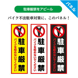 駐車禁止 プレート 看板 バイク おしゃれ 迷惑駐車 禁止 駐輪禁止 厳禁 標識 パネル 不法駐車 対策 無断駐車 W100×H300mm とめないで 停めないで 文字 シンプル 目立つ ピクト イラスト デザイン 選べる 縦 屋外 UVカット 防水 業務用