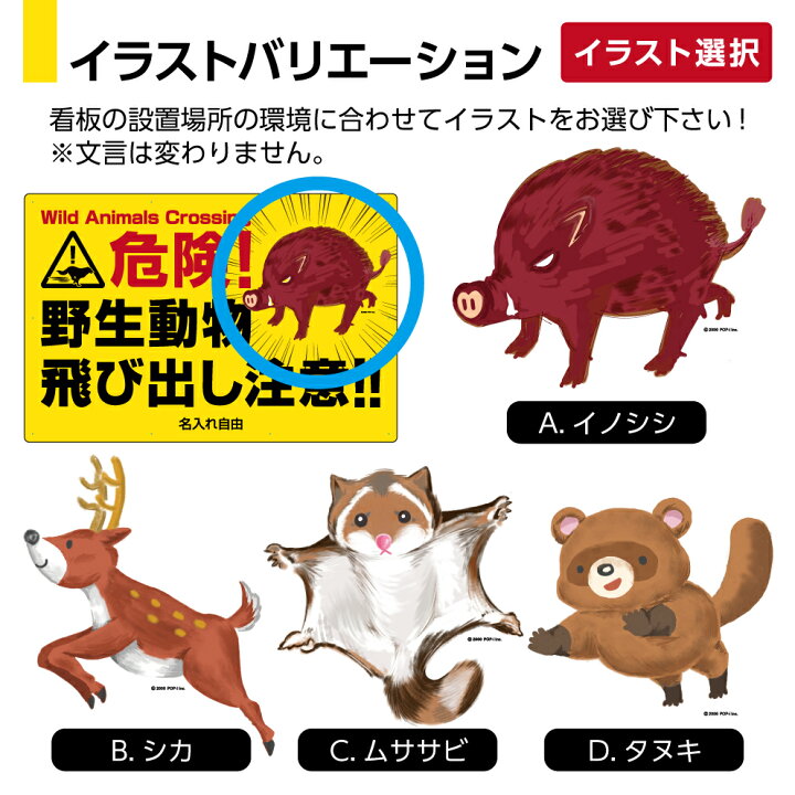 野生動物 飛び出し注意 看板 イノシシ シカ ムササビ タヌキ 動物注意 パネル プレート ロードキル 対策 おしゃれ かわいい 防止 自動車 事故防止 警戒標識 衝突 山間部 道路 選べる 大きい 目立つ わかりやすい 屋外用 防水 W900 H600m イヌのかんばんや