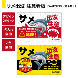 楽天市場 サメ 看板の通販