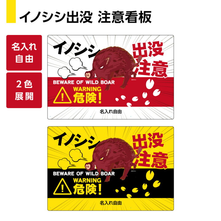 楽天市場 イノシシ 猪 野生動物 出没注意 看板 飛び出し 衝突 動物 注意 パネル 自動車 事故防止 警戒標識 対策 山間部 夜道 道路 路上 W900 H600m 名入れ無料 選べる 大きい 目立つ わかりやすい 結束バンド付 屋外対応 防水 Uvカット イラスト デザイン 英語