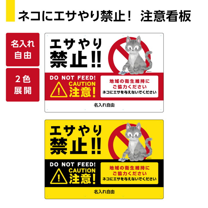 楽天市場 ネコ エサやり禁止 看板 パネル 餌やり禁止 野良猫 ノラ猫 警戒 標識 注意喚起 猫被害 猫問題 対策 動物 注意 道路 路上 ルール化 W900 H600m 名入れ無料 選べる 大きい 目立つ わかりやすい 結束バンド付 屋外対応 防水 Uvカット イヌのかんばんや