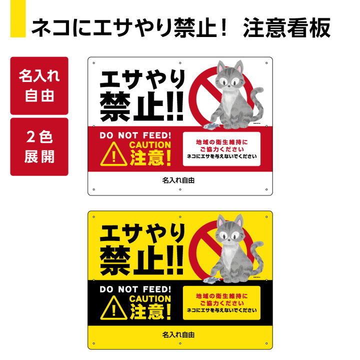 楽天市場 ネコ エサやり禁止 看板 プレート 野良猫 ノラ猫 猫 餌やり禁止 猫被害 猫問題 餌 あげないで おしゃれ シンプル かわいい パネル 警戒 標識 注意喚起 対策 動物 注意 マナー 目立つ 大きい 屋外 W600 H450m 防水 Uvカット 選べる イヌのかんばんや