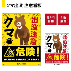 クマ 熊 くま 出没注意 看板 動物注意 プレート 警戒 標識 パネル ツキノワグマ ヒグマ 野生動物 遭遇 事故防止 英語 動物 アートパネル インテリア 壁飾り おもしろ イラスト 被害対策 山道 道路 路上 UVカット 防水 屋外 縦 W220×H300mm