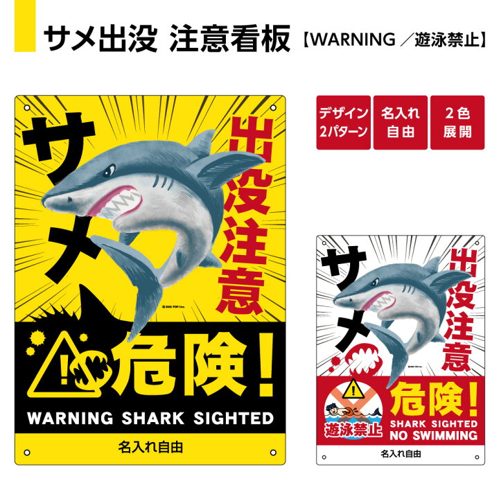 楽天市場 サメ 鮫 さめ 出没注意 遊泳禁止 危険 看板 被害 防止 動物注意 パネル 海洋生物 危険生物 海 事故防止 警戒標識 対策 W2 H300m 名入れ無料 選べる デザイン イラスト 大きい 目立つ わかりやすい 結束バンド付 屋外対応 防水 Uvカット 黄 白 英語