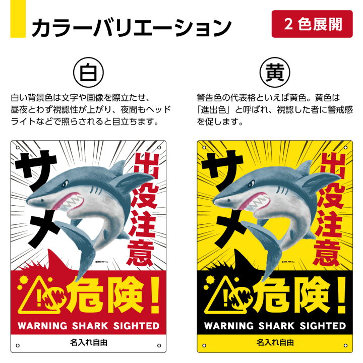楽天市場 サメ 鮫 さめ 出没注意 遊泳禁止 危険 看板 被害 防止 動物注意 パネル 海洋生物 危険生物 海 事故防止 警戒標識 対策 W2 H300m 名入れ無料 選べる デザイン イラスト 大きい 目立つ わかりやすい 結束バンド付 屋外対応 防水 Uvカット 黄 白 英語 楽天市場 サメ 鮫 さめ 出没注意 遊泳禁止 危険 看板 被害 防止 動物注意 パネル 海洋生物 危険生物 海 事故防止 警戒標識 対策 W2 H300m 名入れ無料 選べる デザイン イラスト 大きい 目立つ わかりやすい 結束バンド付 屋外対応 防水 Uvカット 黄 白 英語