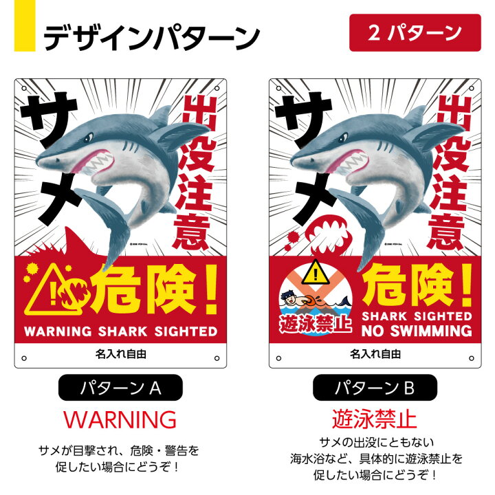 楽天市場 サメ 鮫 さめ 出没注意 遊泳禁止 危険 看板 被害 防止 動物注意 パネル 海洋生物 危険生物 海 事故防止 警戒標識 対策 W2 H300m 名入れ無料 選べる デザイン イラスト 大きい 目立つ わかりやすい 結束バンド付 屋外対応 防水 Uvカット 黄 白 英語