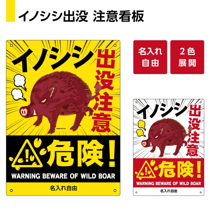 楽天市場 イノシシ 猪 野生動物 出没注意 看板 飛び出し 衝突 動物 注意 パネル 自動車 事故防止 警戒標識 対策 山間部 夜道 道路 路上 W2 H300mm 名入れ無料 選べる 大きい 目立つ わかりやすい 結束バンド付 屋外対応 防水 Uvカット イラスト デザイン 英語