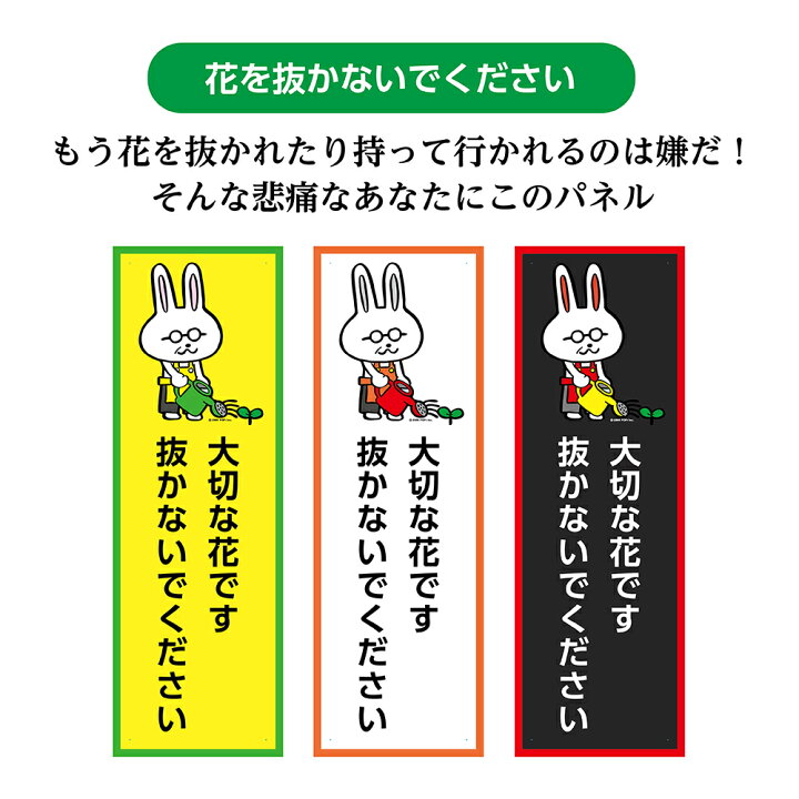 楽天市場 花 取らないで とらないで 盗まないで 盗難防止 対策 看板 プレート 標識 パネル 花壇 ガーデン お願い 注意 イラスト うさぎ ウサギ 兎 動物 アニマル おしゃれ 注意喚起 W100 H300mm 縦長 長方形 屋外用 小さい 丈夫 軽い 防水 紫外線に強い