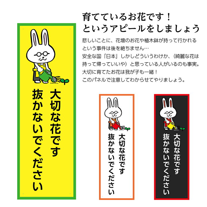 楽天市場 花 取らないで とらないで 盗まないで 盗難防止 対策 看板 プレート 標識 パネル 花壇 ガーデン お願い 注意 イラスト うさぎ ウサギ 兎 動物 アニマル おしゃれ 注意喚起 W100 H300mm 縦 屋外用 小さい 丈夫 軽い 防水 Uvカット イヌのかんばんや