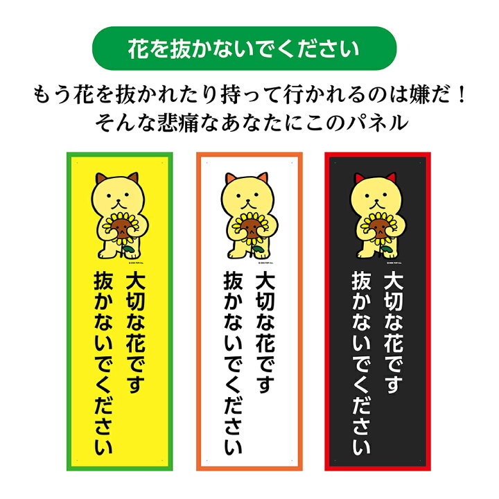 楽天市場 花 取らないで とらないで 盗まないで 盗難防止 対策 看板 プレート 標識 パネル 花壇 ガーデン お願い 注意 イラスト ネコ 猫 ねこ 動物 アニマル おしゃれ 注意喚起 W100 H300mm 縦長 長方形 屋外用 小さい 丈夫 軽い 防水 紫外線に強い