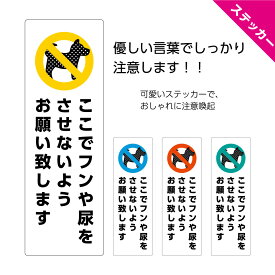 ＜早期出荷可能商品＞ 犬 マナー ステッカー シール 犬のフン おしっこ 糞尿 禁止 させないで イヌのフン尿 よけ 迷惑 おしゃれ かわいい シンプル 家の前 悪臭 対策 困る 屋外用 駐車場 ガレージ 私有地 会社 縦 W100×H300mm UVカット