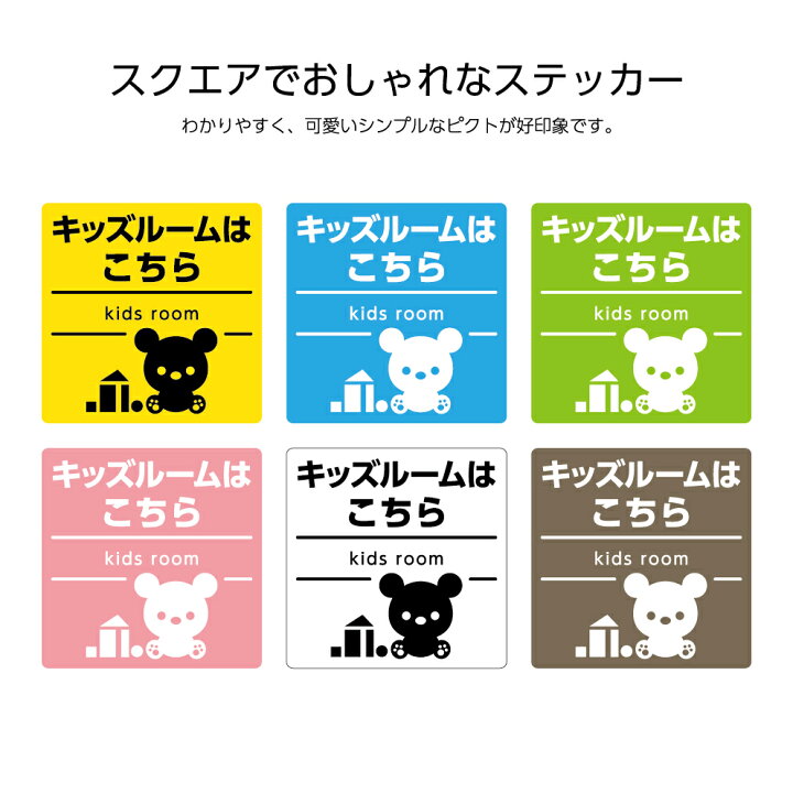 楽天市場 キッズルームはこちら ステッカー 案内 シール キッズルーム 赤ちゃん ベビー室 ベビールーム 防水 業務用 店舗用 正方形 W1 H1mm キッズ 英語 選べる シンプル かわいい わかりやすい おしゃれ 角丸加工無料 ピクト パステルカラー イヌのかんばんや 楽天市場 キッズルームはこちら ステッカー 案内 シール キッズルーム 赤ちゃん ベビー室 ベビールーム 防水 業務用 店舗用 正方形 W1 H1mm キッズ 英語 選べる シンプル かわいい わかりやすい おしゃれ 角丸加工無料 ピクト パステルカラー イヌのかんばんや