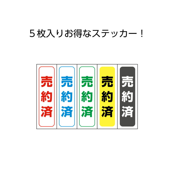 楽天市場】売約済 ステッカー シール ご成約 不動産 物件 車 屋外用 雨 