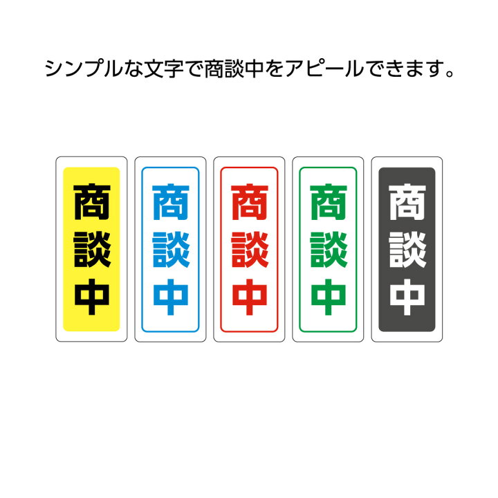 楽天市場】商談中 ステッカー シール 不動産 販売店 店舗 屋外用 