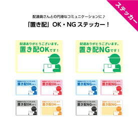 置き配 シール ステッカー おしゃれ かわいい ポスト 宅配ボックス 入らない時 留守 不在時 中に 車庫 カゴ 玄関前 入れて 鍵かけて 文字 ありがとう チャイム インターホン 鳴らさないで 押さないで 鳴らして 宅急便 W100×H70mm 10cm