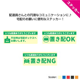 置き配 宅配ボックス シール ステッカー 宅配 用 ありがとう メッセージ 感謝 玄関前 不在時 留守 おしゃれ ok ng しないで 配達 宅急便 配送 屋外用 業務用 小さい ポスト 選べる シンプル わかりやすい 目立つ 横 はがせる 再剥離 UVカット 10cm W100×H40mm