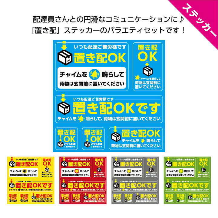 楽天市場 置き配 Ok ステッカー シール チャイム インターフォン ありがとう 感謝 おしゃれ 可愛い 配達 宅配 玄関前 不在時 メッセージ セット 小さい 荷物 玄関前に置いてください 丈夫 宅急便 宅配 郵便物 選べる ビビッドカラー 目立つ 見やすい 宅急便 イヌの