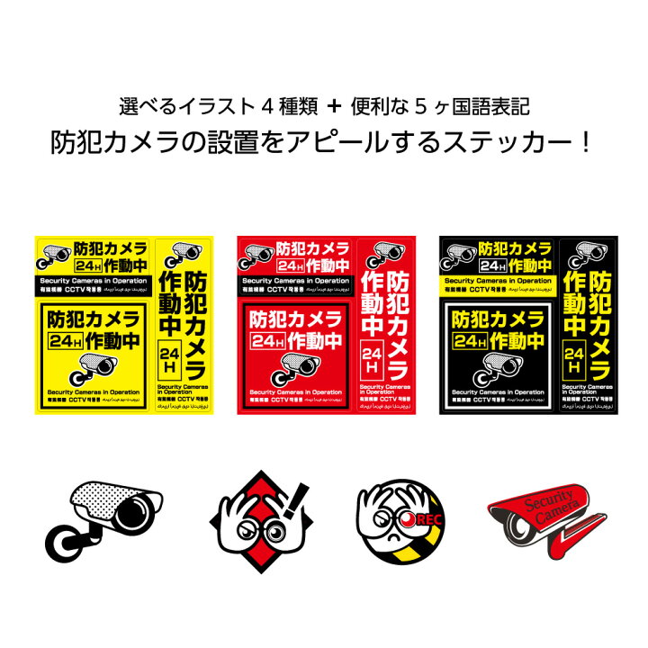 楽天市場 防犯 カメラ ステッカー シール 作動中 セット 標識 監視 録画中 警戒 警告 24時間 セキュリティ いたずら防止 ピクト 目立つ わかりやすい デザイン 日本語 英語 中国語 韓国語 アラビア語 外国語 防水 耐候 屋内 屋外使用ok 業務用 家 店舗