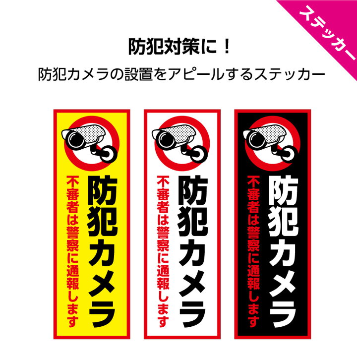 楽天市場 防犯カメラ シール ステッカー 標識 録画中 作動中 監視 警察 通報します 警告 注意 シンプル 目立つ オシャレ おしゃれ 駐車場 防犯 屋外 防水 オフィス 玄関 店舗用 業務用 丈夫 泥棒 対策 万引き ショップ W100 H300mm イヌのかんばんや