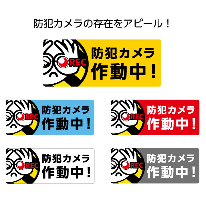 楽天市場 防犯 カメラ ステッカー シール 作動中 録画中 屋外用 業務用 玄関 ポスト 家の前 小 店舗 ショップ 万引き 防止 警告 注意 標識 小さい 長方形 W100 H40mm おしゃれ 選べる シンプル わかりやすい 角丸加工無料 目立つ 長方形 はがせる 再剥離 雨