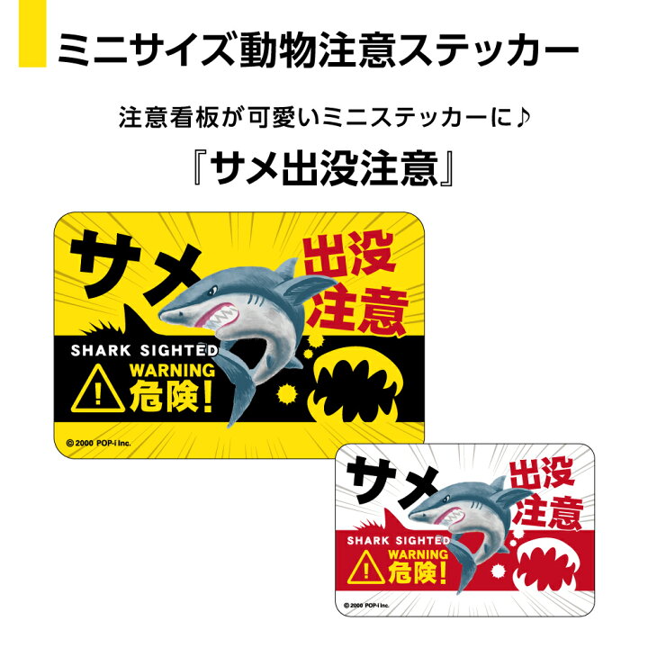 楽天市場 動物 ステッカー シール おもしろ ユニーク 面白い 小さい サメ 鮫 海洋生物 海の生き物 キケン 危険生物 注意 出没注意 動物注意 アニマル シャーク W60 H40mm 屋外用 防水 Uv アウトドア イラスト 可愛い 業務用 再剥離 イヌのかんばんや 楽天市場 動物 ステッカー シール おもしろ ユニーク 面白い 小さい サメ 鮫 海洋生物 海の生き物 キケン 危険生物 注意 出没注意 動物注意 アニマル シャーク W60 H40mm 屋外用 防水 Uv アウトドア イラスト 可愛い 業務用 再剥離 イヌのかんばんや