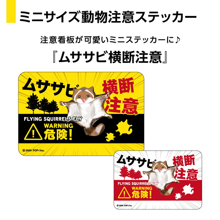 楽天市場 動物 ステッカー シール おもしろ ユニーク 面白い 小さい ムササビ むささび 森の動物 横断注意 注意 爪痕 出没注意 動物注意 野生動物 アニマル キケン W60 H40mm 屋外用 屋外用 Uv アウトドア イラスト 可愛い 業務用 再剥離 イヌのかんばんや