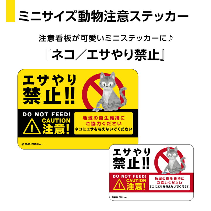楽天市場 動物 ステッカー シール おもしろ ユニーク 面白い 小さい ネコ 猫 ねこエサやり禁止 野良猫 アニマル W60 H40mm 屋外用 防水 Uv アウトドア イラスト 可愛い 業務用 再剥離 イヌのかんばんや 楽天市場 動物 ステッカー シール おもしろ ユニーク 面白い 小さい ネコ 猫 ねこエサやり禁止 野良猫 アニマル W60 H40mm 屋外用 防水 Uv アウトドア イラスト 可愛い 業務用 再剥離 イヌのかんばんや