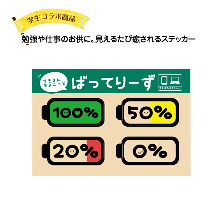 楽天市場 デコ ステッカー シール バッテリー モチーフ ステーショナリー おもしろ かわいい シンプル おしゃれ フルパワー 充電切れ 面白い 小さい 屋外用 防水 Uvカット イラスト はがせる アウトドア デザイン イヌのかんばんや