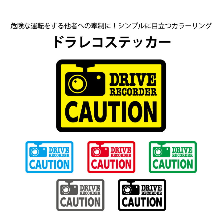 楽天市場 ドラレコ ステッカー かわいい おしゃれ シンプル 可愛い かっこいい オシャレ お洒落 危険 あおり 運転 対策 防止 ドライブレコーダー 録画中 撮影中 シール 英語 W130 H86mm 送料無料 業務用 スクエア はがせる 目立つ 車 前後 いたずら イヌのかんばんや