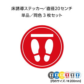 足跡 ステッカー 足型 シール 床 フロア レジ 誘導 案内 シート おしゃれ 足元 靴跡 足形 マーク ここで お待ちください 立ってください 立ち位置 止まってください 店舗用 施設 会場 ホテル 業務用 丸 直径200mm ソーシャルディスタンス