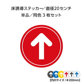 矢印 シール 床 ステッカー フロア 誘導 案内 シート レジ前 おしゃれ シンプル こちらへ お進みください 足元 防水 行列 整理 方向指示 順番 進路 屋外用 グレー 赤 青 白 黄 丸 円 UVカット 店舗用 業務用 直径20cm