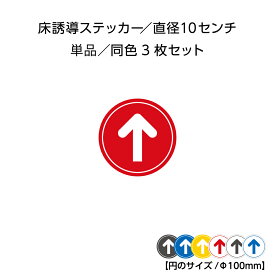 矢印 床 フロア ステッカー シール 案内 誘導 おしゃれ 直径10cm レジ前 並び案内 方向指示 進路 丸い 行列 足元マーカー こちらです 小さめ 屋外 ソーシャルディスタンス 店舗用 施設 イベント 会場 ホテル 会社 行列対策 業務用 φ100mm