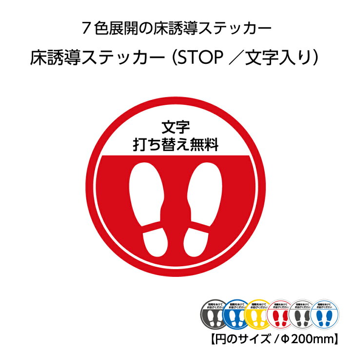 楽天市場 誘導 案内 シール ステッカー ソーシャルディスタンス 円 丸 直径cm 単品 足跡 レジ誘導 業務用 シート フットマーカー 立ち位置 直径0ミリ 直径センチ 丸い 病院 ショップ レジ前 行列 円形 足跡マーク 文字打ち替え無料 剥がせる 再剥離 はがせる 防水