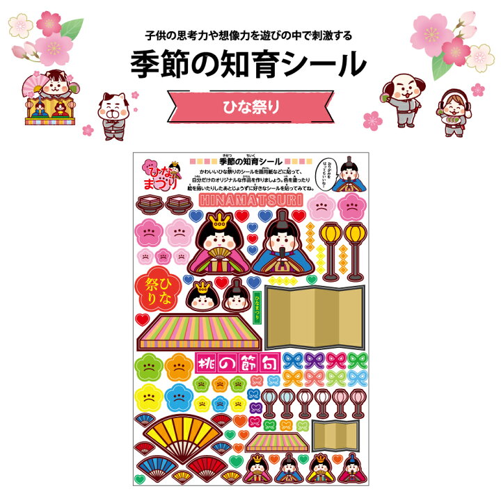 楽天市場 知育 工作 4歳 5歳 6歳 子供 季節 3月 ひな祭り 雛祭り 桃の花 お雛様 お内裏様 おひな様 シール ステッカー 知育シール 知育遊び 簡単 幼児 子ども カンタン 手軽 手作り 飾り 幼稚園 保育所 おうち時間 親子で楽しむ 遊び はがせる 楽天市場 知育 工作 4歳 5歳 6歳 子供 季節 3月 ひな祭り 雛祭り 桃の花 お雛様 お内裏様 おひな様 シール ステッカー 知育シール 知育遊び 簡単 幼児 子ども カンタン 手軽 手作り 飾り 幼稚園 保育所 おうち時間 親子で楽しむ 遊び はがせる
