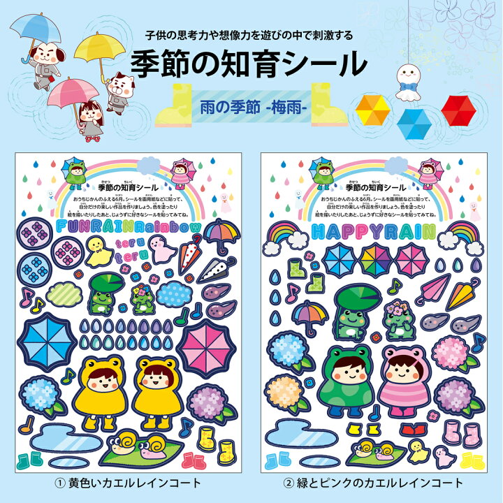 楽天市場 知育 シール 工作 室内 遊び 雨 梅雨 カエル 蛙 6月 虹 てるてる坊主 傘 レインドロップ 雨粒 4歳 5歳 6歳 子供 幼児 こども 幼稚園 保育所 手作り 季節 飾り 遊び ステッカー 屋外 簡単 手軽 おうち時間