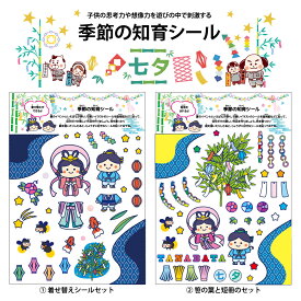 知育 シール 七夕 工作 室内 遊び 季節 飾り 3歳 4歳 5歳 6歳 子供 7月 織姫 彦星 笹 短冊 ホタル 夏 幼児 こども 幼稚園 保育所 イラスト ステッカー 可愛い かわいい 屋外 防水 UVカット 簡単 手軽 おうち時間 親子 はがせる 送料無料