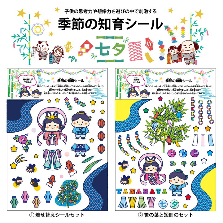 楽天市場 知育 シール 七夕 工作 室内 遊び 季節 飾り 4歳 5歳 6歳 子供 7月 織姫 彦星 笹 短冊 ホタル 夏 幼児 こども 幼稚園 保育所 イラスト ステッカー 可愛い かわいい 屋外 防水 Uvカット 簡単 手軽