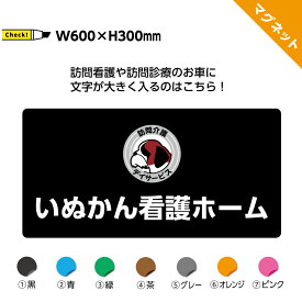 マグネット マグネットシート マグネットステッカー 看板 オーダー 車 店舗 会社 名前 屋号 作成 おしゃれ 強力 異方性 文字入れ 自由 屋外 訪問看護 病院 訪問介護 訪問診療 シンプル 送迎車 社用車 制作 小ロット 業務用 W600×H300mm