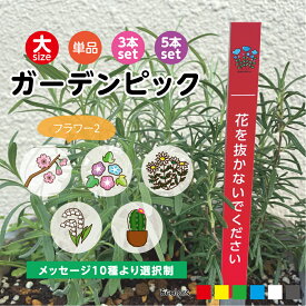 【選べる注意文】 花 取らないで 盗まないで ガーデンピック 小さい プランター 植木鉢 用 プレート 犬 糞 禁止 防犯カメラ 作動中 おしゃれ シンプル かわいい 盗難 対策 W15×H250mm 花壇 お願い マナー 迷惑 注意 屋外 軽い 防水 UVカット