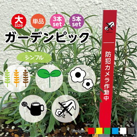 防犯 カメラ 録画中 プレート 看板 犬 フン 禁止 花 取らないで とらないで 盗まないで 盗難 防止 マナー よけ 対策 ガーデンピック 花壇 家の前 おしゃれ お願い 注意 イラスト デザイン シンプル 小さい 防水 W15×H250mm