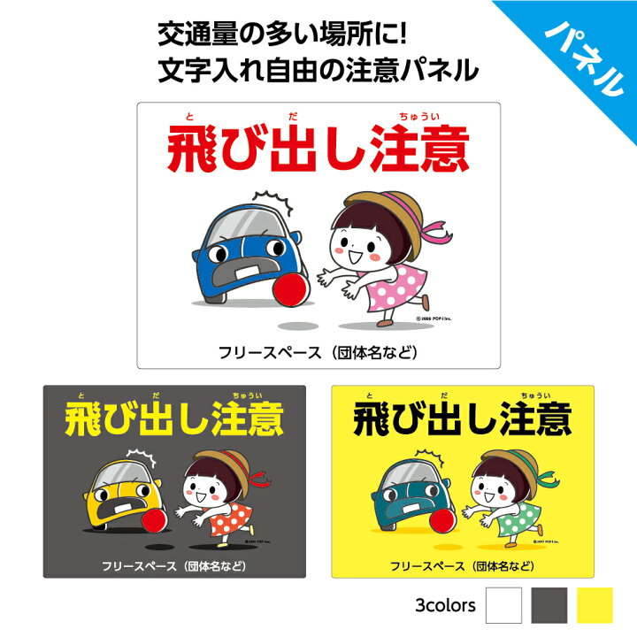楽天市場 飛び出し 注意 子供 看板 標識 車 衝突注意 出会い頭 事故多発 屋外用 業務用 パネル W300 H2mm デザイン 文字打ち替え無料 自治会 見やすい わかりやすい かわいい シンプル 支柱 角丸加工 穴あけ加工 選べる 雨ok イヌのかんばんや