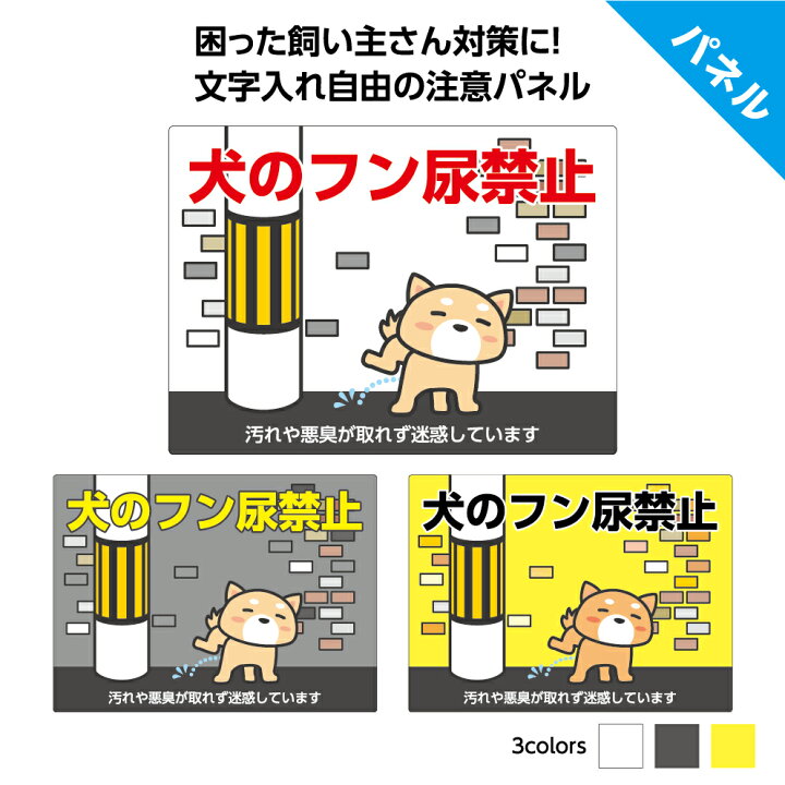楽天市場 犬 フン 尿 禁止 看板 プレート イヌ 対策 マナー パネル 屋外 よけ 文字打ち替え無料 W300 H2mm セミオーダー 目立つ わかりやすい 屋外対応 防水 丈夫 業務用 抑止効果 横型 結束バンド 角丸加工 穴あけ加工 無料 イラスト かわいい 家の前 イヌのかんばんや 楽天市場 犬 フン 尿 禁止 看板 プレート イヌ 対策 マナー パネル 屋外 よけ 文字打ち替え無料 W300 H2mm セミオーダー 目立つ わかりやすい 屋外対応 防水 丈夫 業務用 抑止効果 横型 結束バンド 角丸加工 穴あけ加工 無料 イラスト かわいい 家の前 イヌのかんばんや