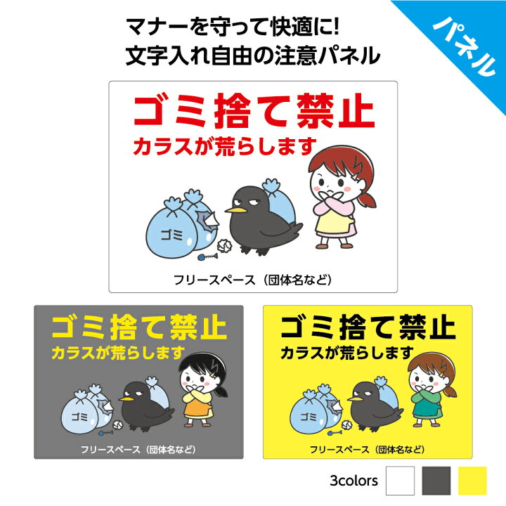 楽天市場 ゴミ捨て ゴミ出し 禁止 プレート 看板 からす カラス ごみ 対策 不法投棄 パネル 屋外 文字打ち替え無料 W300 H2mm セミオーダー 目立つ わかりやすい 屋外対応 防水 丈夫 業務用 抑止効果 横型 結束バンド 角丸加工 穴あけ加工 無料 イラスト かわいい