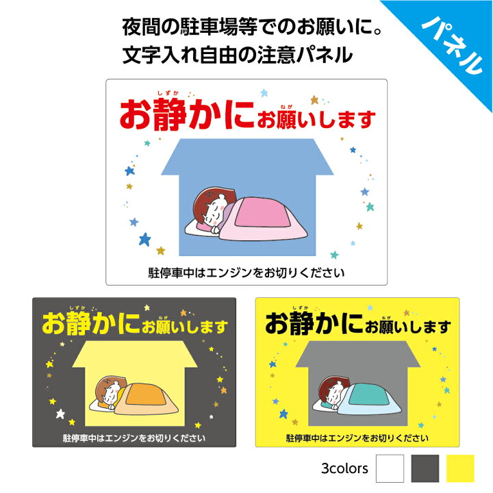 楽天市場 お静かに 看板 プレート オーダー 制作 作成 駐車場 店舗用 アイドリング ストップ 禁止 話し声 夜間 騒音 大声 対策 パネル イラスト 目立つ 文字入れ W300 H2mm セミオーダー わかりやすい 業務用 横 かわいい 幼稚園 保育所 イヌのかんばんや