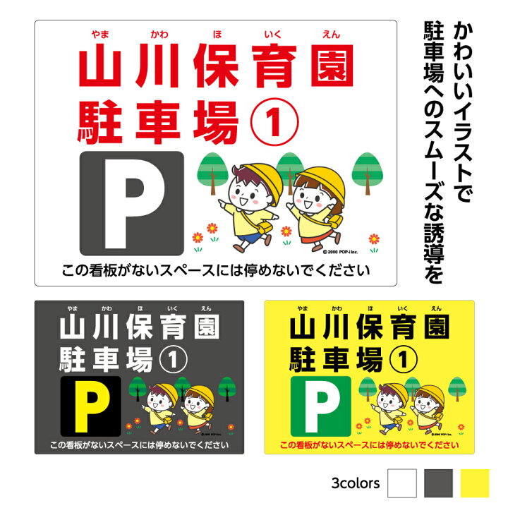 楽天市場】＜文字入れ自由＞ 駐車場 看板 名前 プレート 保育所 認定 