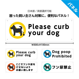 犬の糞尿 禁止 看板 プレート おしっこ マナー 英語 迷惑 よけ 注意 犬 イヌ フン 家の前 させないで おしゃれ シンプル ペット かわいい 駐車場 花壇 玄関 門 屋外 防水 UVカット 防止 トイレ 私有地 自宅 公園 横 パネル W300×H100mm