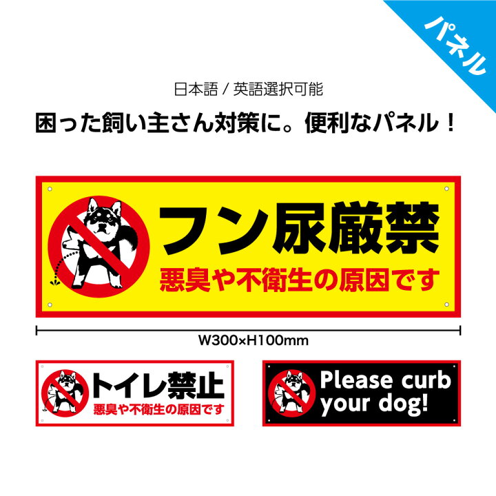 楽天市場 犬 糞 尿 フン オシッコ 禁止 プレート 看板 家の前 パネル おしゃれ 可愛い 注意 W300 H100mm 迷惑 防止 対策 イヌ よけ トイレ禁止 ペット 飼い主 マナー 自宅 公園 駐車場 敷地 壁 塀 屋外ok シンプル デザイン